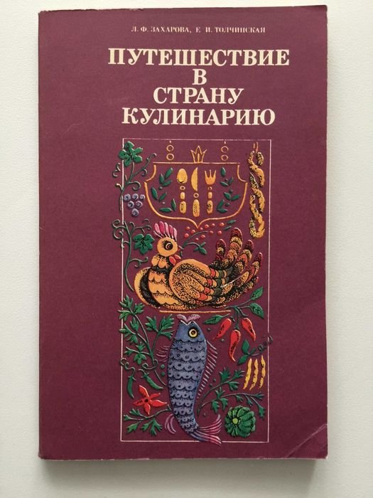 З. Захарова, Т. Толчинская. Путешествие в страну Кулинария