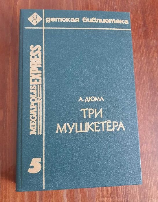 А. Дюма. Три мушкетера