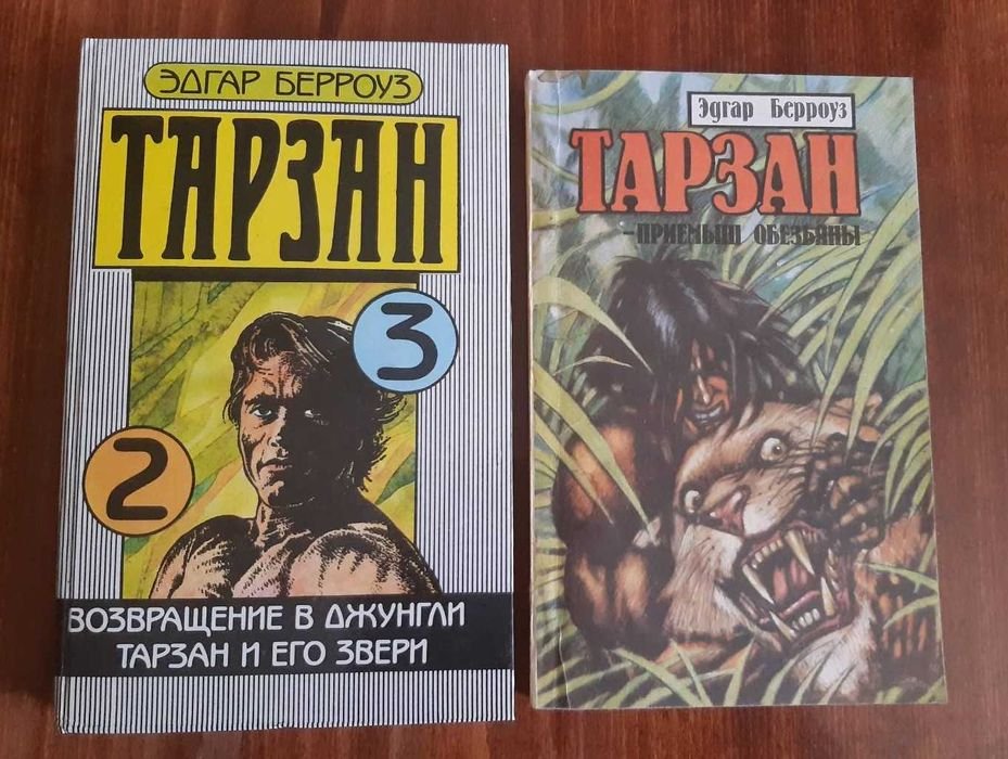 Э. Берроуз. Тарзан