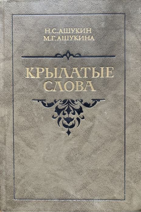 Н.С. Ашукин. Крылатые слова