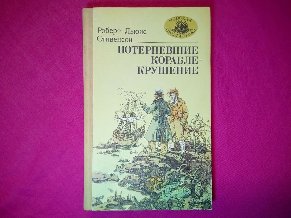 Р.Л. Стивенсон. Потерпевшие кораблекрушение