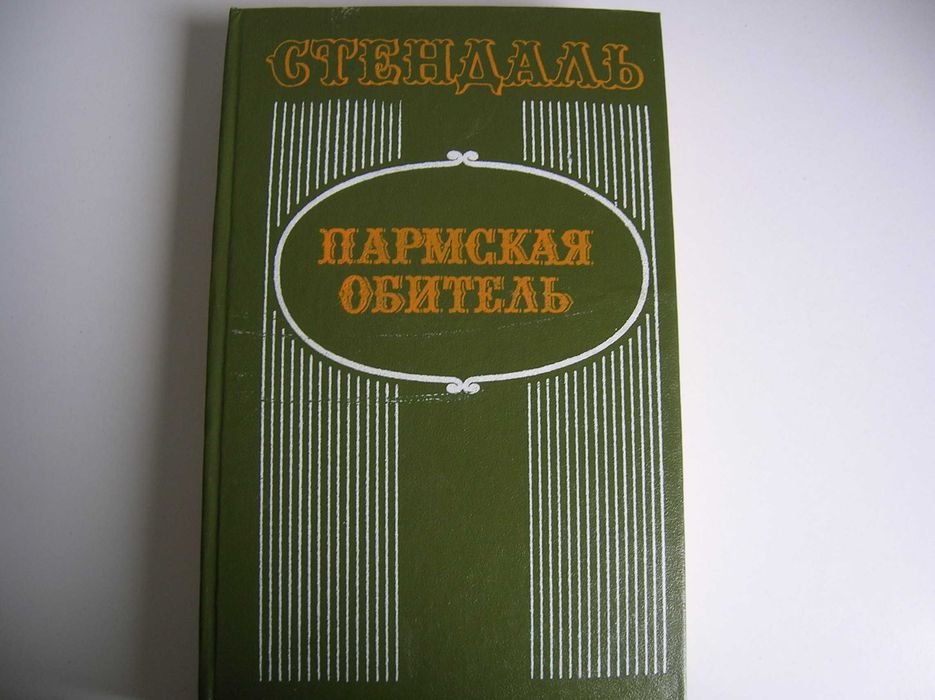 С. Б. Стендаль. Пармская обитель