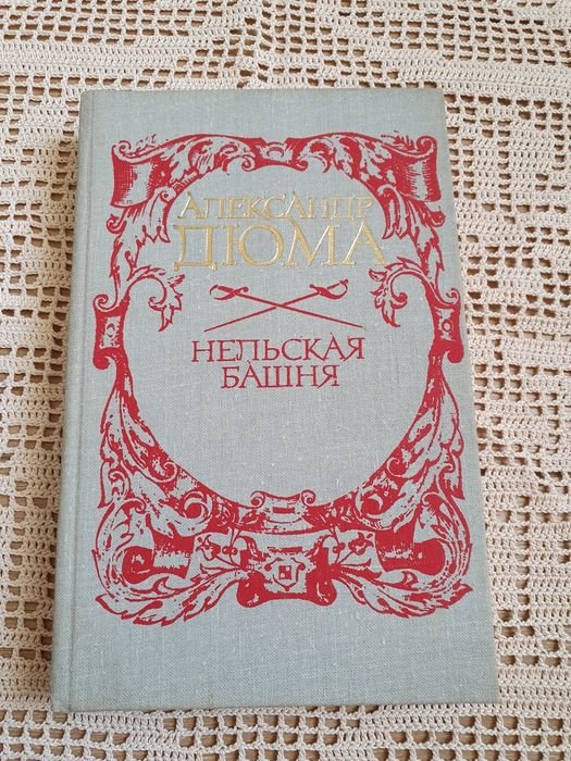А.Д. Дюма. Нельская башня