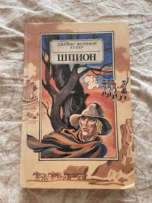 Д.Ф. Купер. Шпион