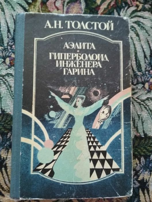 А.Н. Толстой. Аэлита