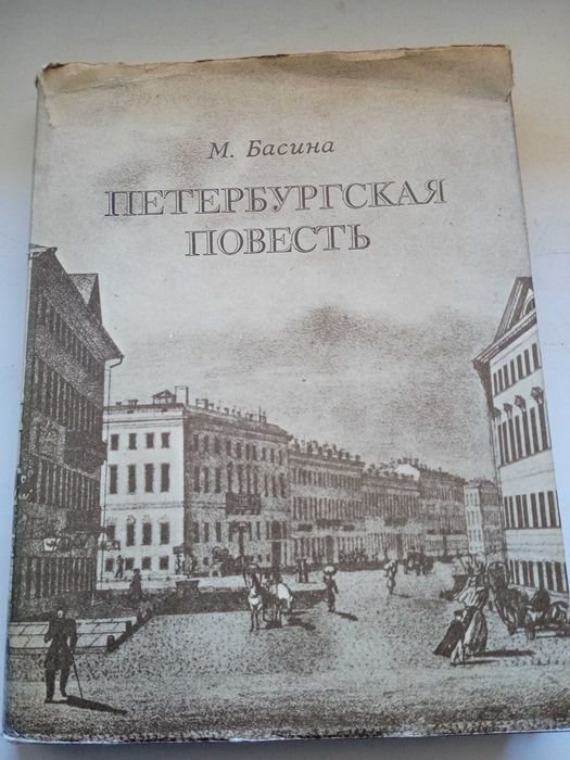 М. Басин. Петербургская повесть