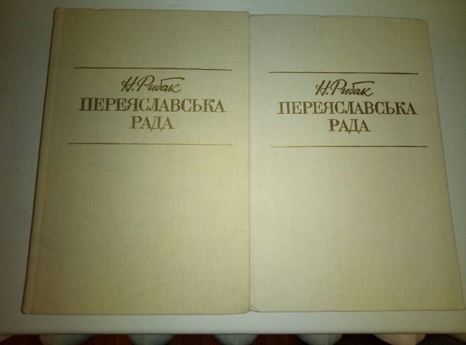 Н.С. Рыбак. Переяславська рада