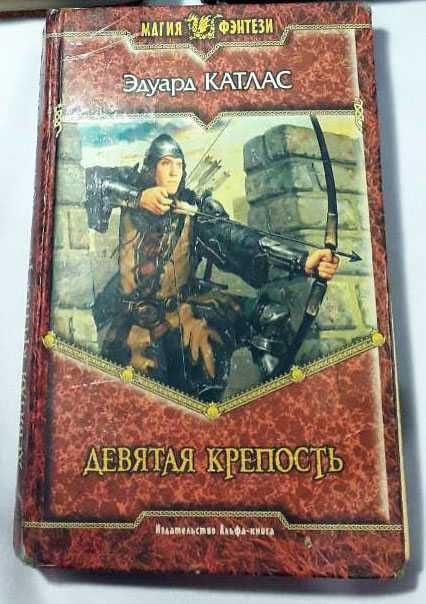Э. Катлас. Девятая крепость