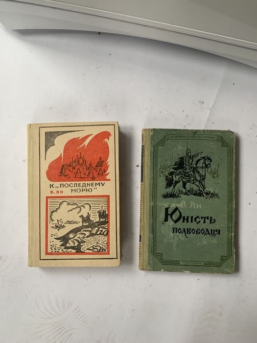 В. Ян. К последнему морю