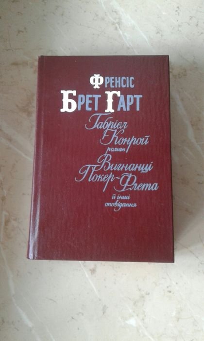 Ф.Б. Гарт. Выгнанцы Покер-Флета