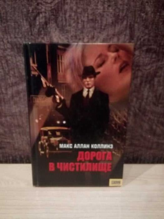 М.А. Коллинз. Дорога в чистилище