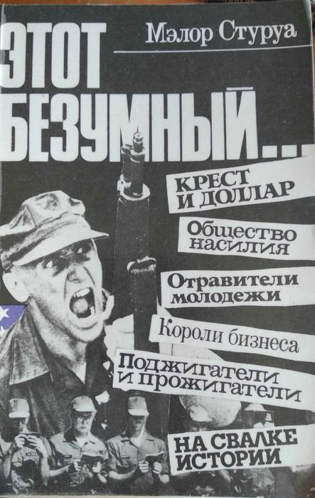 М. Стуруа. Этот безумный
