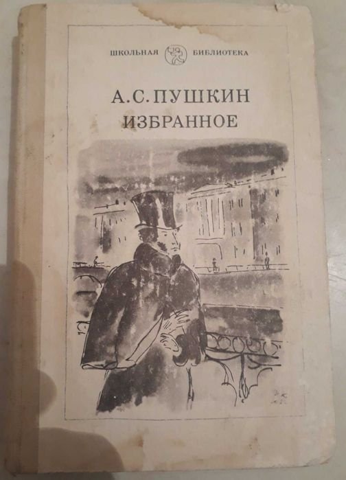 А.С. Пушкин. Избранное