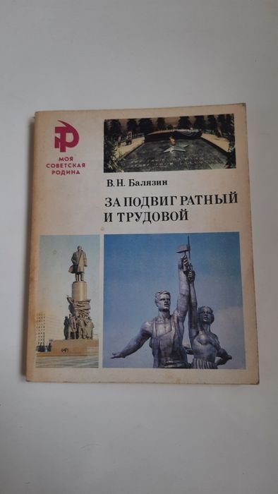 В.Н. Балязин. За подвиг ратный и трудовой