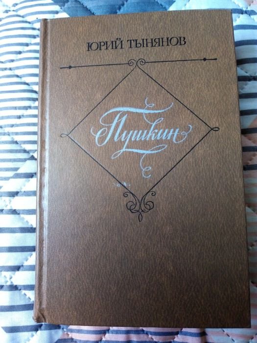 Ю.Н. Тынянов. Пушкин