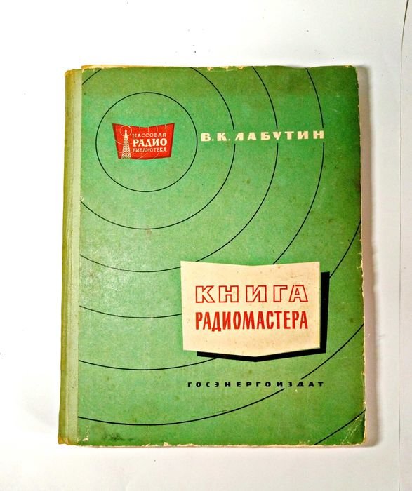 В.К. Лабутин. Книга радиомастера