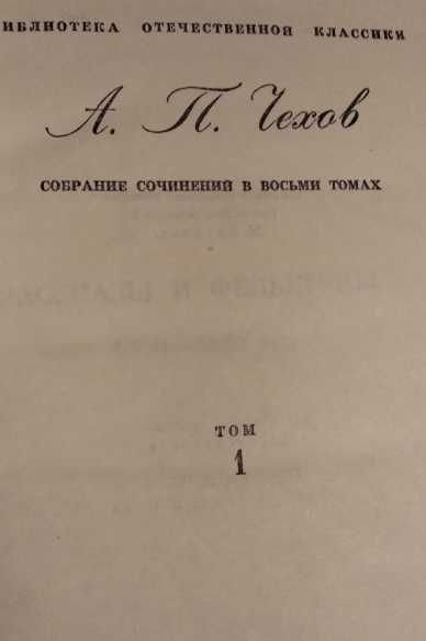 А.П. Чехов. Собрание сочинений в 8 томах