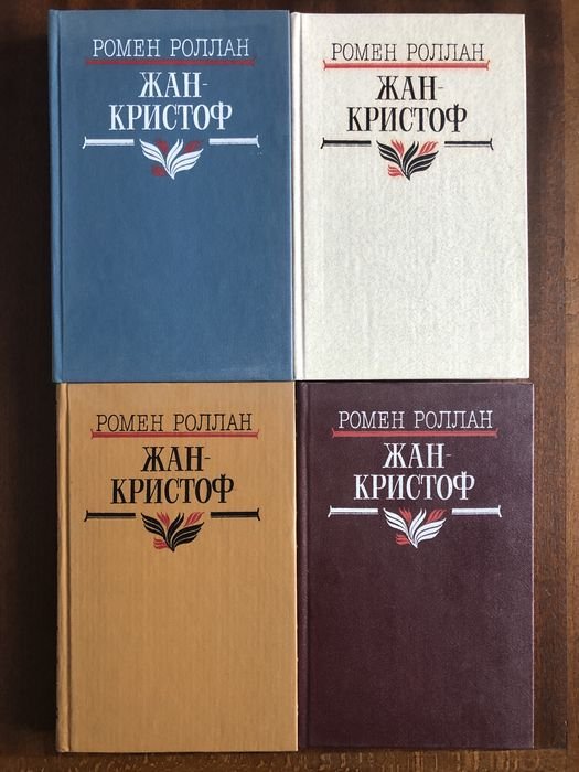 Р. Роллан. Жан Кристоф