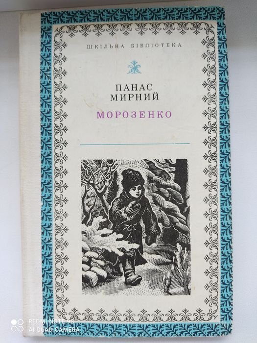 П. Мирний. Морозенко