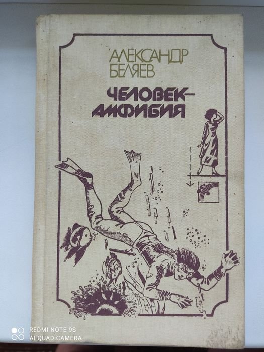 А. Беляев. Человекамфибия