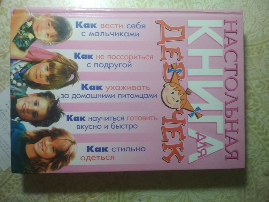 Настольная книга для девочек