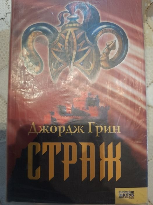 Д. Грин. Страж