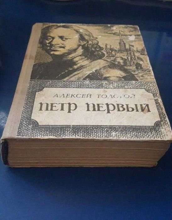 А. Толстой. Петр Первый