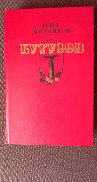 О. Михайлов. Кутузов