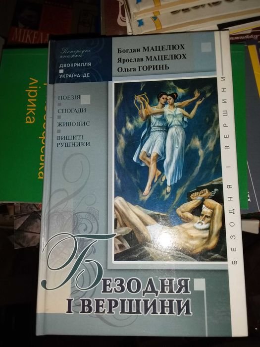 Б.П. Мацелюх. Бездна и вершины
