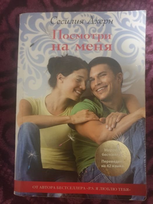 С. Ахерн. Посмотри на меня