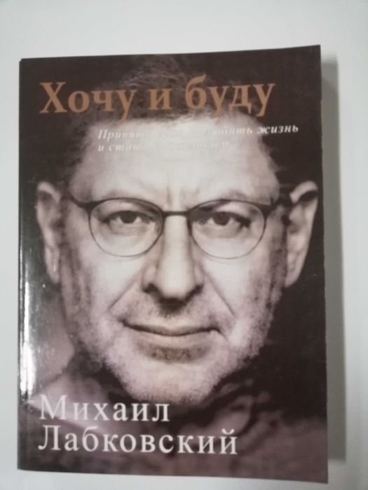 М. Лабковский. Хочу и буду