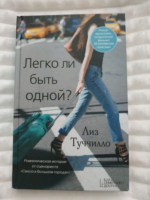 Л. Туччилло. Легко ли быть одной