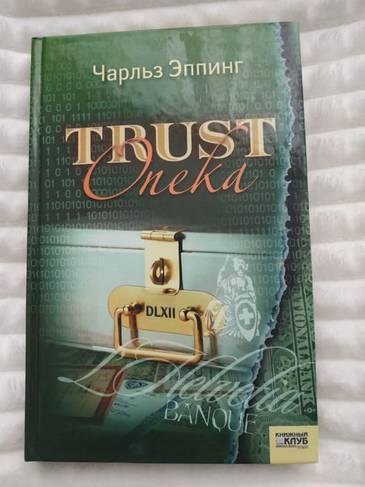 Чарльз Эппинг. Trust Опека