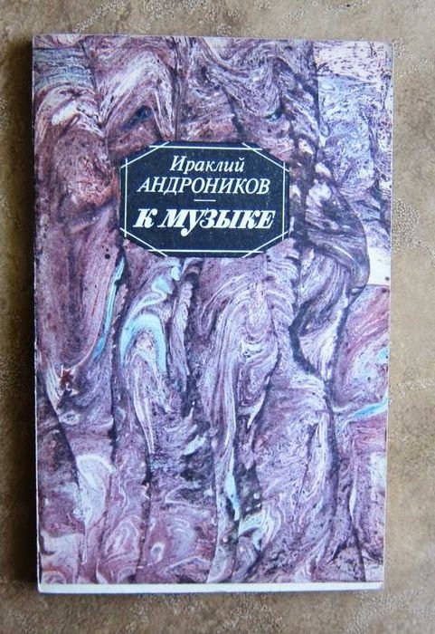 И.А. Андроников. К музыке