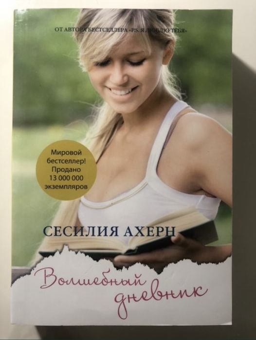 С. Ахерн. Волшебный дневник