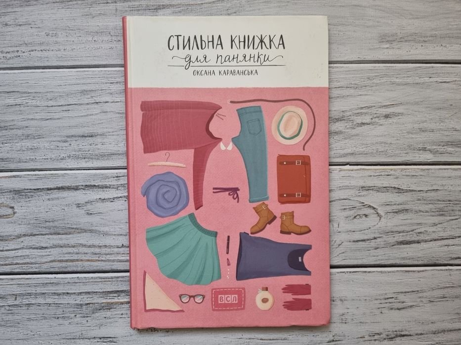 О. Караванская. Стильная книжка для панянки