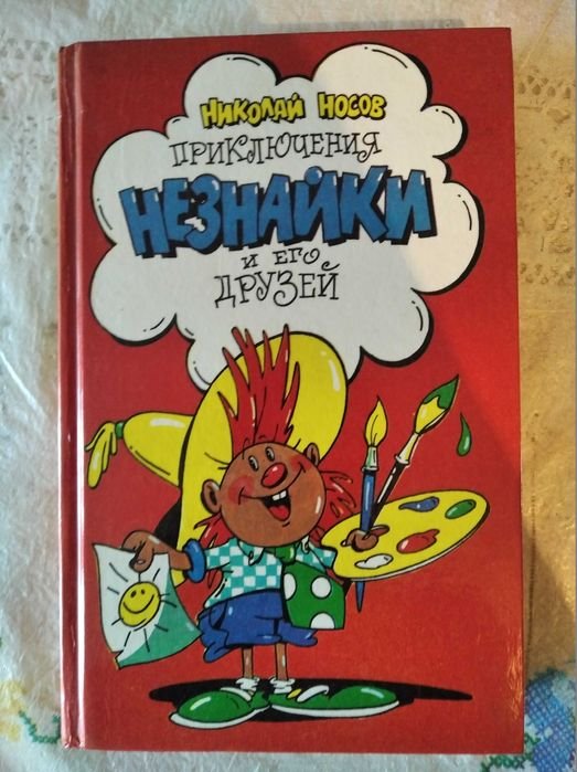 Н. Носов. Приключения Незнайки и его друзей