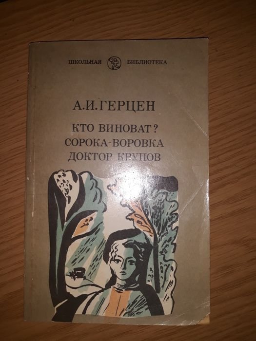 А.И. Герцен. Кто виноват?