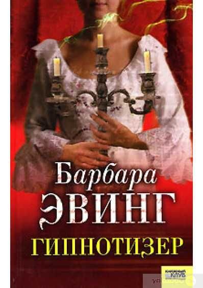 Барбара Эвинг. Гипнотизер