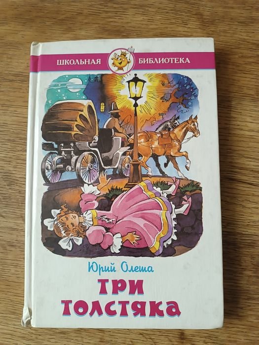 Н. Носов. Сказка. Три толстяка