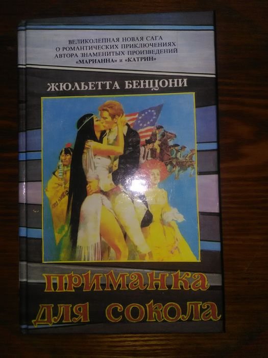 М. Л. Мартин. Приманка для сокола
