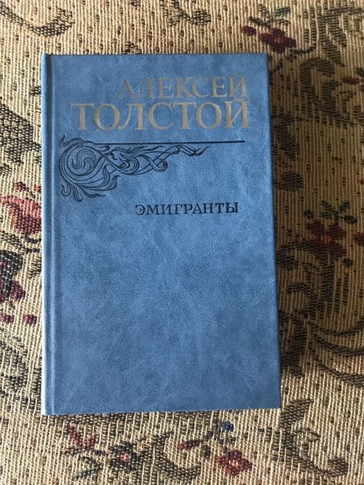 А. Толстой. Эмигранты