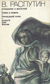 В. Распутин. Прощание с Матерой
