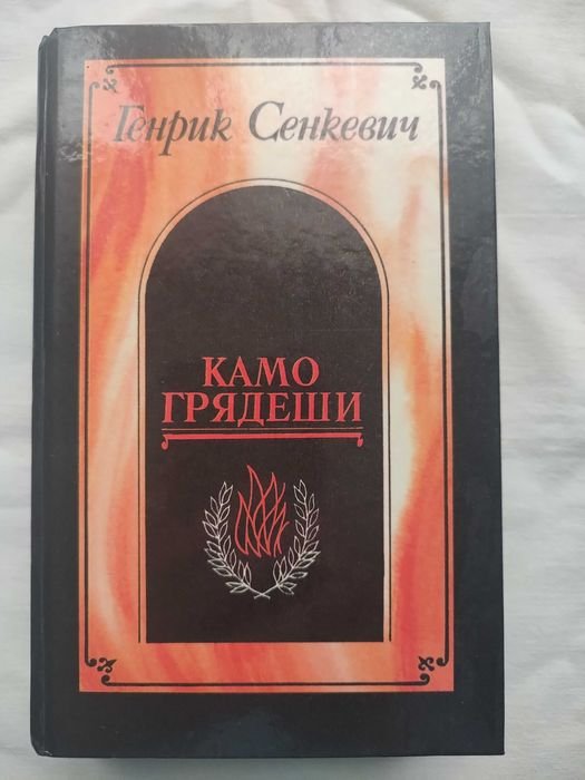 Генрик Сенкевич. Камо Грядеши