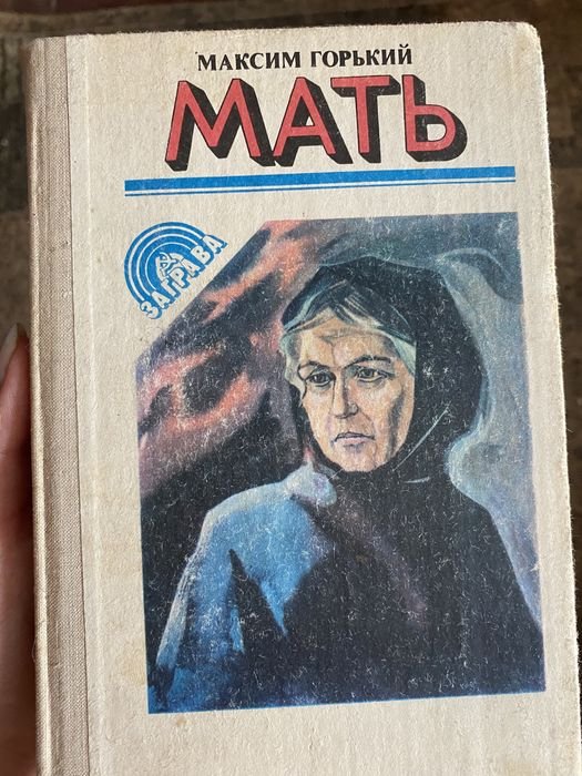 М. Горький. Мать