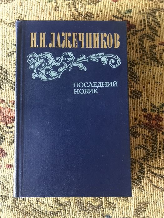 И.И. Лажечников. Последний Новик