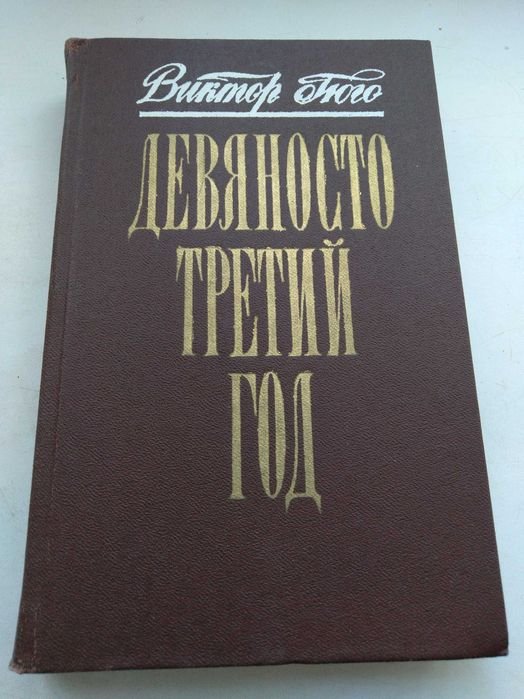 В. Гюго. Девяносто третий год