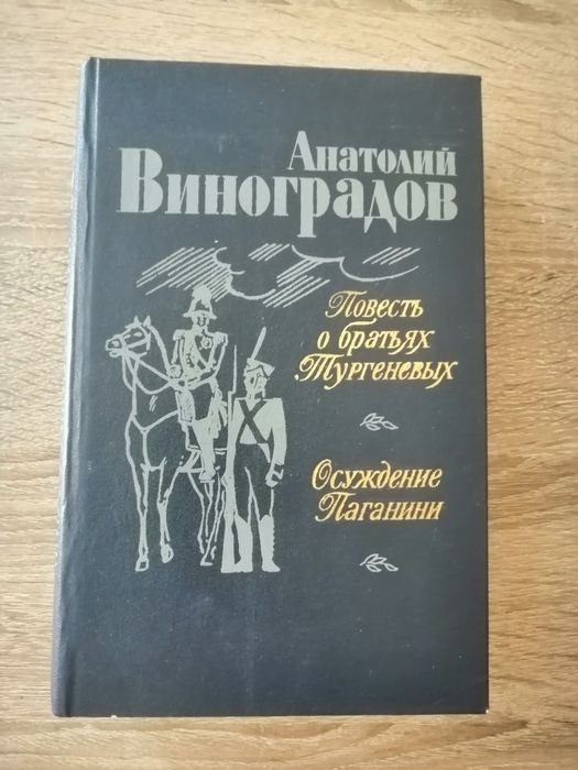 А. Виноградов. Повесть о братьях Тургеневых