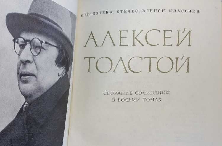 А.Н. Толстой. Собрание сочинений в 8 томах