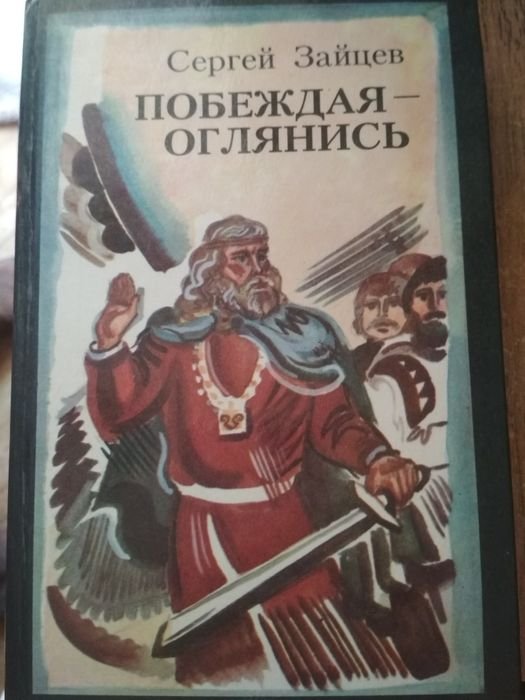 С. Зайцев. Побеждая  оглянись